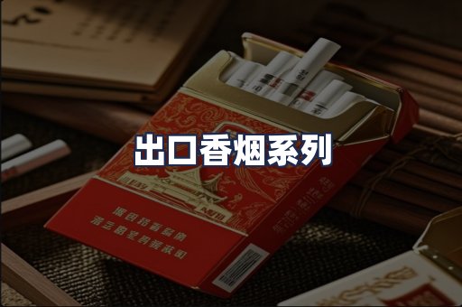 出口香烟系列
